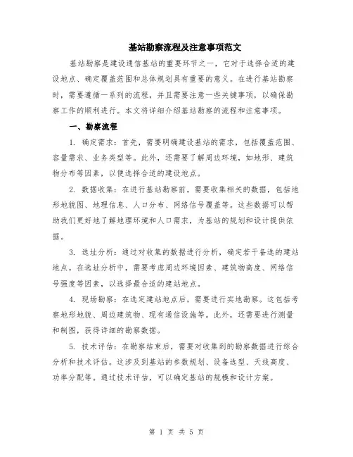 基站勘察流程及注意事项范文（二篇）