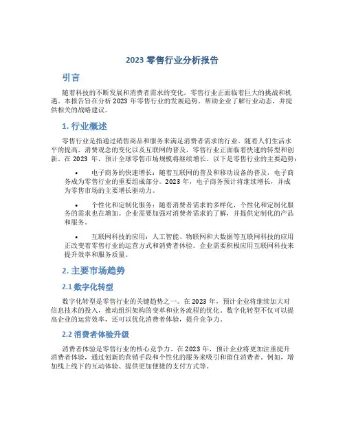 2023零售行业分析报告