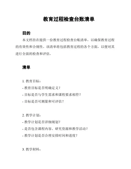 教育过程检查台账清单