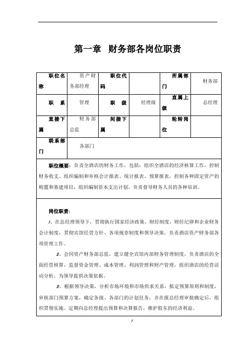 财务部管理制度及岗位职责