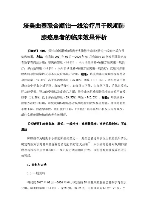 培美曲塞联合顺铂一线治疗用于晚期肺腺癌患者的临床效果评析
