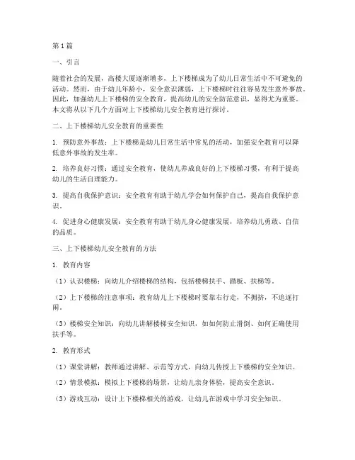 上下楼梯幼儿安全教育(3篇)