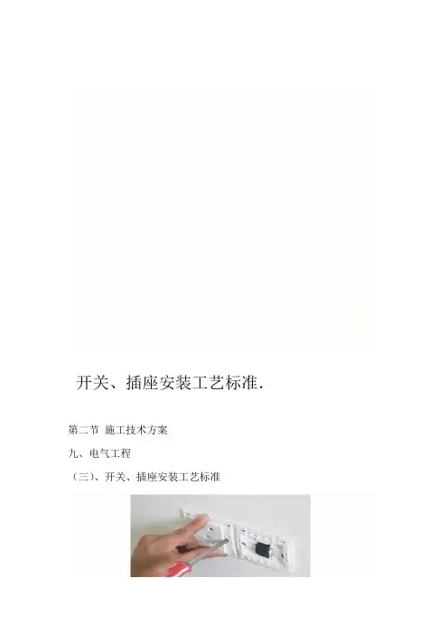 开关插座安装工艺标准