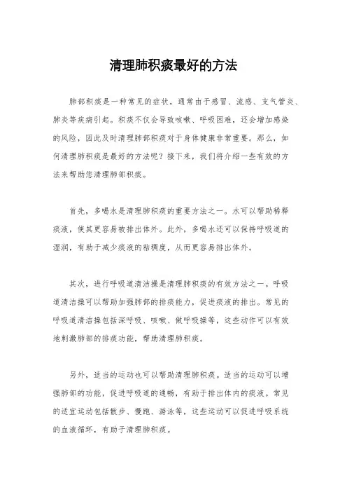 清理肺积痰最好的方法