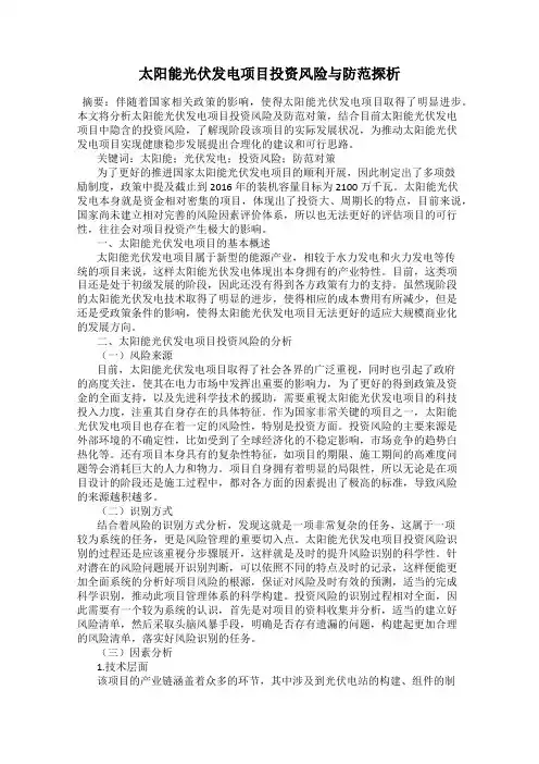 太阳能光伏发电项目投资风险与防范探析