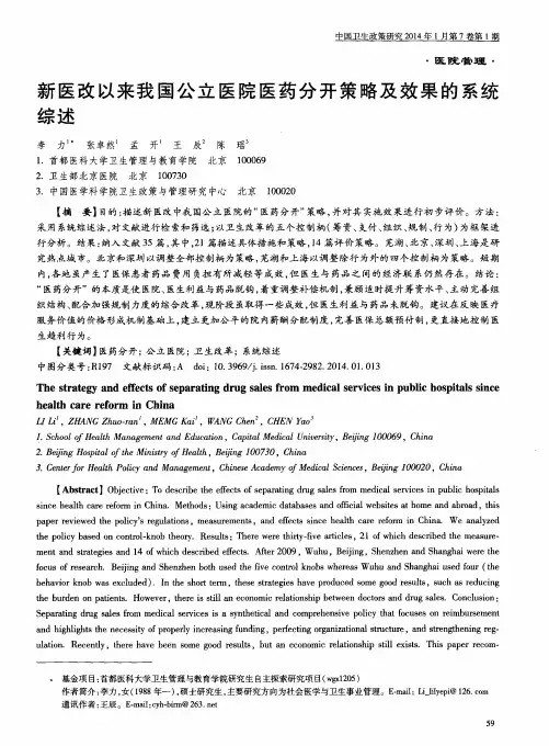 新医改以来我国公立医院医药分开策略及效果的系统综述