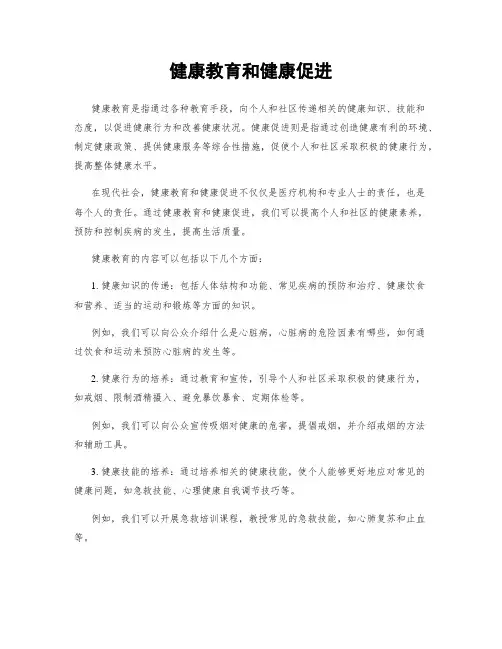 健康教育和健康促进
