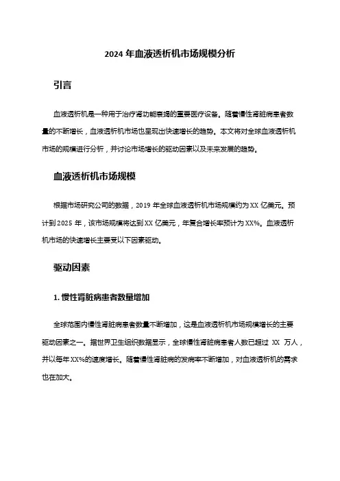 2024年血液透析机市场规模分析