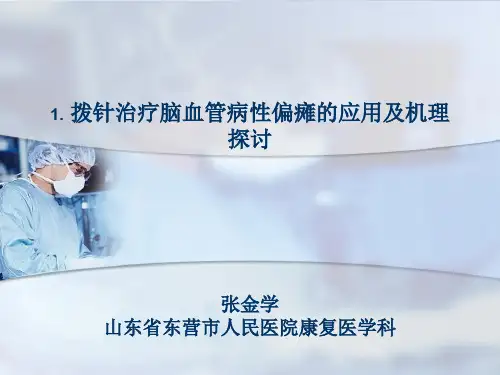 拨针治疗脑血管病性偏瘫理论探讨