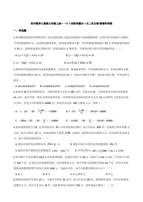 21、3实际问题与一元二次方程-销售和利润同步练习 21-22学年人教版数学九年级上学期