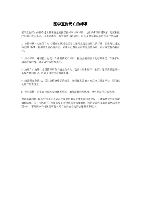 医学宣告死亡的标准