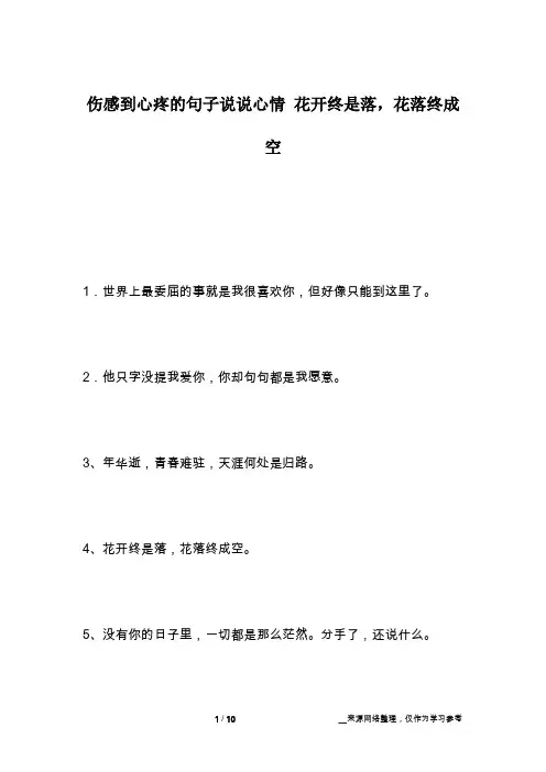 伤感到心疼的句子说说心情 花开终是落,花落终成空