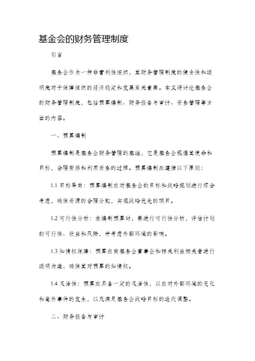 基金会的财务管理制度