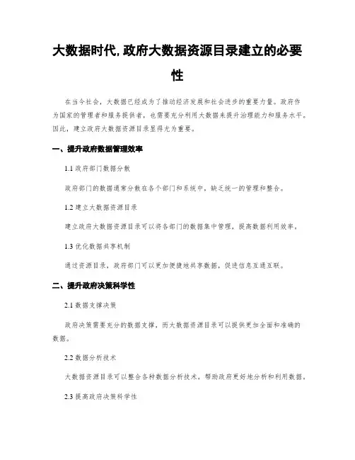 大数据时代,政府大数据资源目录建立的必要性