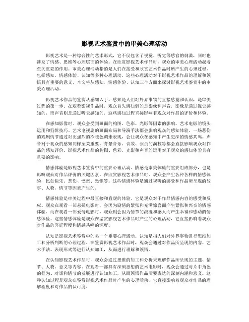 影视艺术鉴赏中的审美心理活动