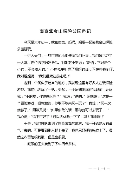 南京紫金山探险公园游记