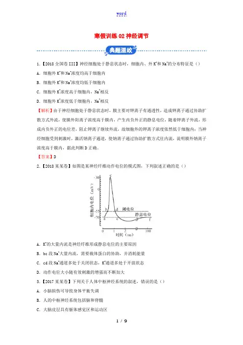 高二生物 寒假训练02 神经调节-人教版高二全册生物试题