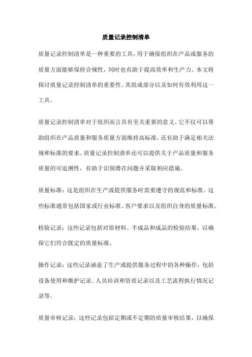 质量记录控制清单