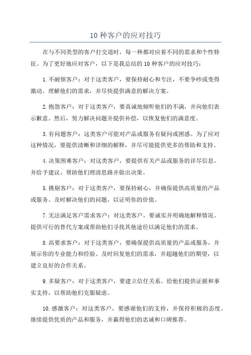 10种客户的应对技巧