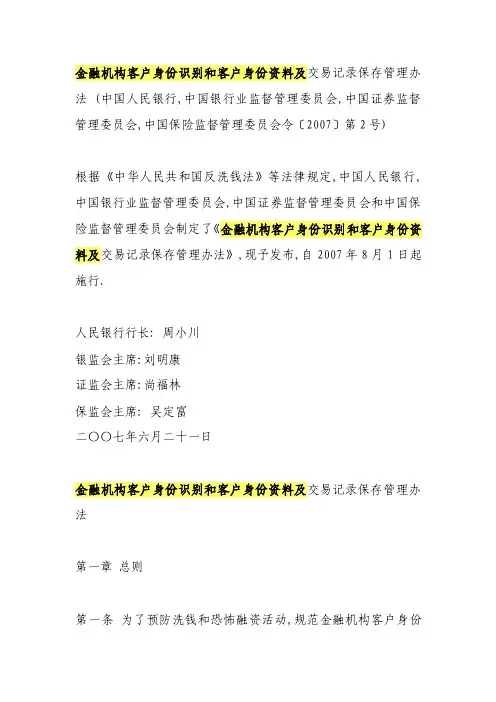 金融机构客户身份识别和客户身份资料及交易记录保存管理办法