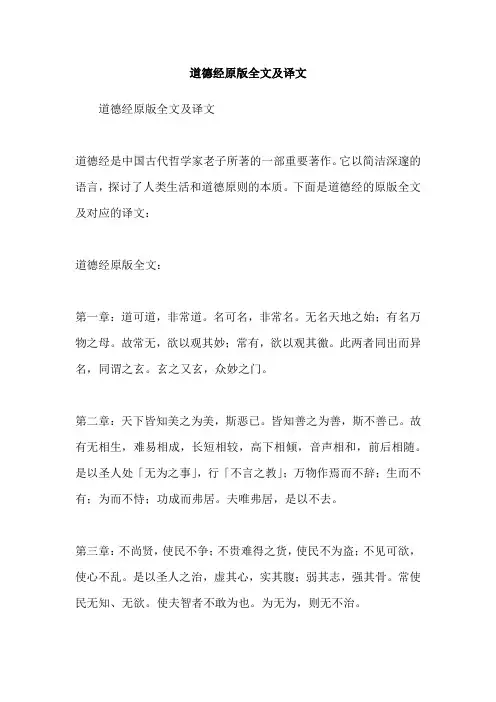 道德经原版全文及译文