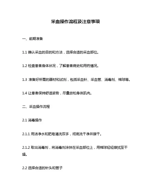 采血操作流程及注意事项