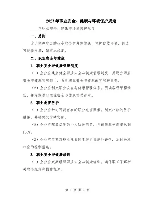 2023年职业安全、健康与环境保护规定