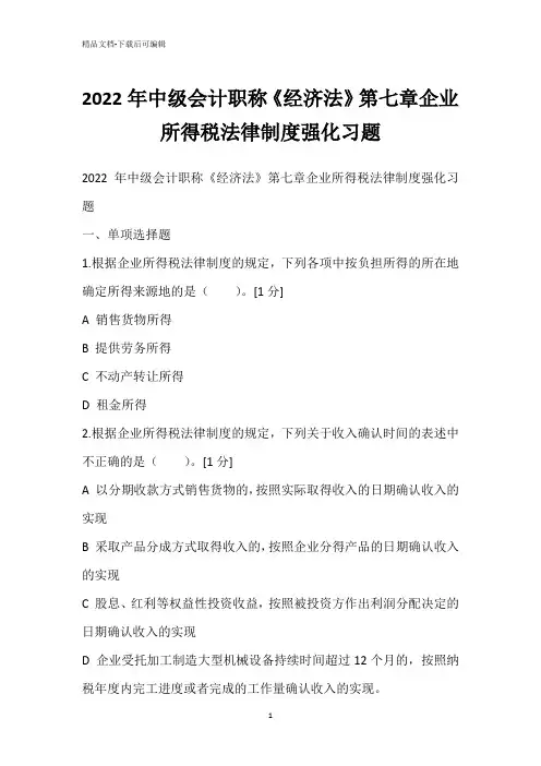 2022年中级会计职称《经济法》第七章企业所得税法律制度强化习题