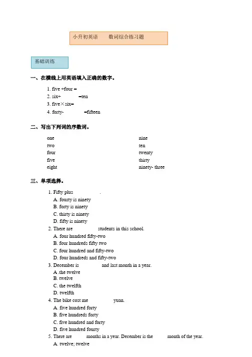小升初英语-数词综合练习题(有答案)通用版