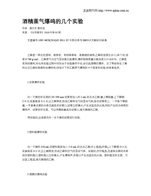 酒精蒸气爆鸣的几个实验