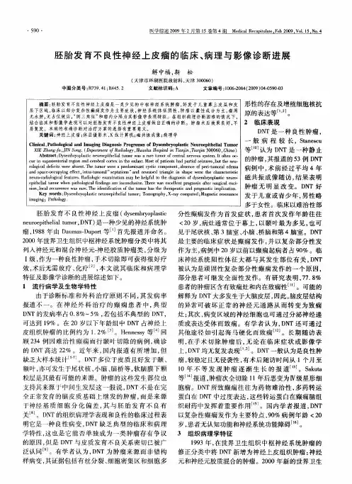 胚胎发育不良性神经上皮瘤的临床、病理与影像诊断进展