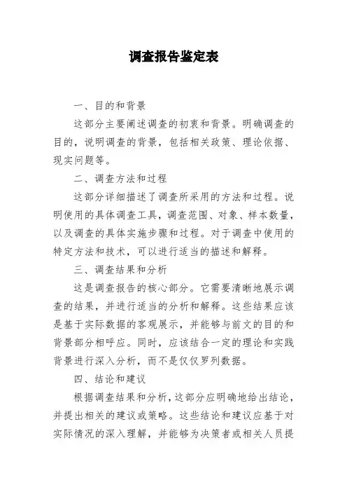 调查报告鉴定表