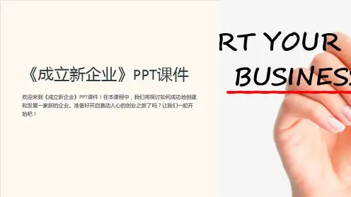 《成立新企业》课件