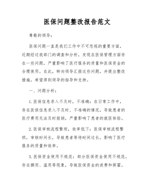 医保问题整改报告范文