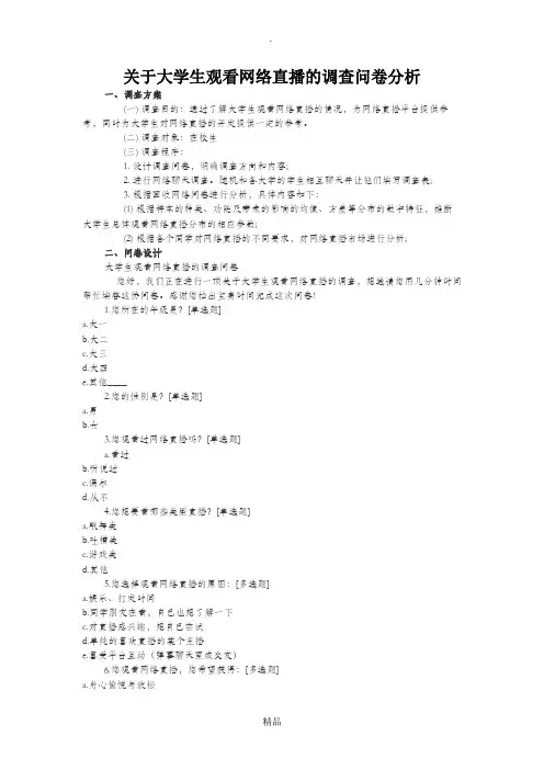关于大学生观看网络直播的调查问卷分析