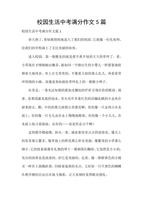 校园生活中考满分作文5篇