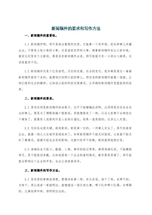 新闻稿件的要求和写作方法