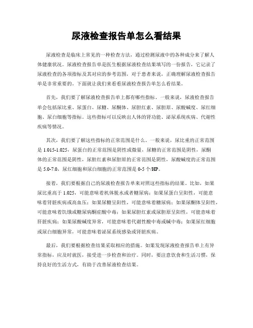 尿液检查报告单怎么看结果