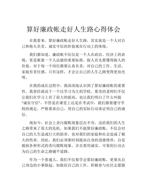 算好廉政帐走好人生路心得体会