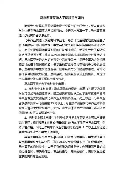 马来西亚英迪大学商科留学如何