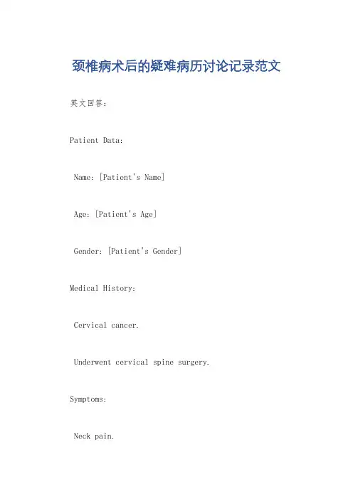 颈椎病术后的疑难病历讨论记录范文