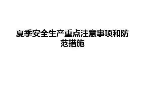 最新夏季安全生产重点注意事项和防范措施