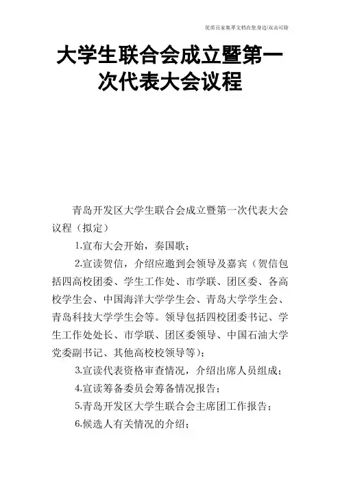 大学生联合会成立暨第一次代表大会议程