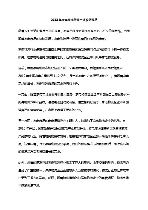 2023年家电物流行业市场发展现状