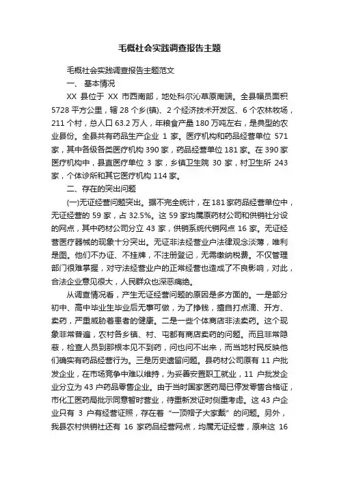 毛概社会实践调查报告主题