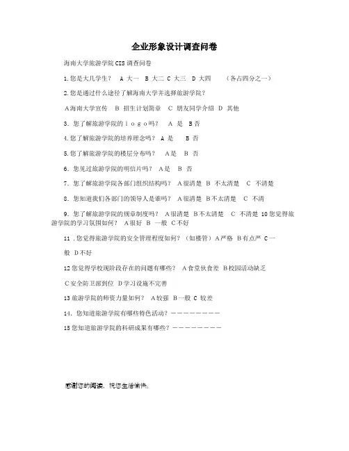 企业形象设计调查问卷