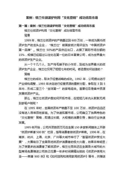 案例：格兰仕微波炉利用“文化营销”成功培育市场