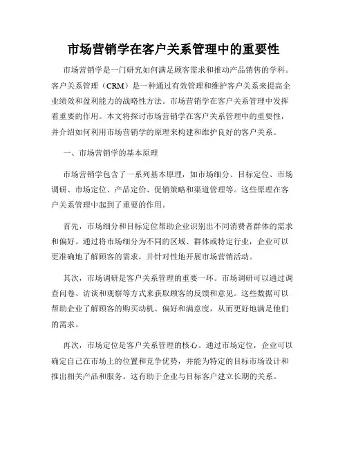 市场营销学在客户关系管理中的重要性
