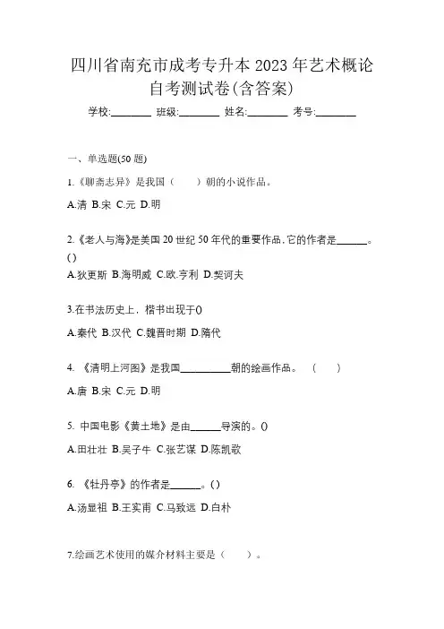 四川省南充市成考专升本2023年艺术概论自考测试卷(含答案)
