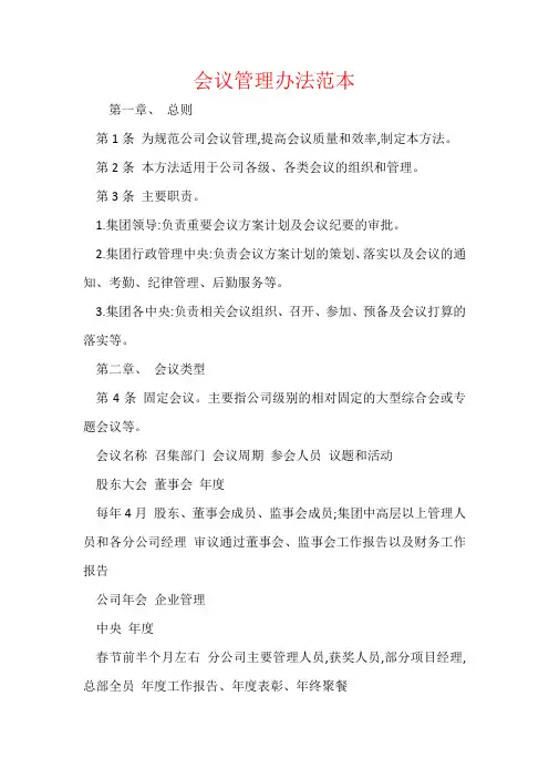 会议管理办法范本